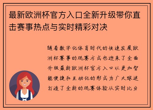 最新欧洲杯官方入口全新升级带你直击赛事热点与实时精彩对决 最新欧洲杯官方入口全新升级带你直击赛事热点与实时精彩对决