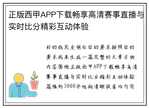 正版西甲APP下载畅享高清赛事直播与实时比分精彩互动体验 正版西甲APP下载畅享高清赛事直播与实时比分精彩互动体验