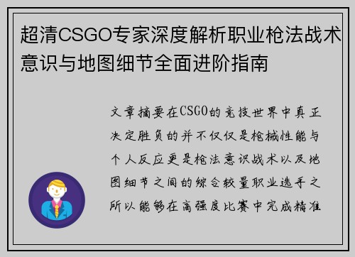 超清CSGO专家深度解析职业枪法战术意识与地图细节全面进阶指南 超清CSGO专家深度解析职业枪法战术意识与地图细节全面进阶指南