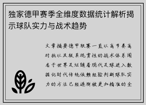 独家德甲赛季全维度数据统计解析揭示球队实力与战术趋势