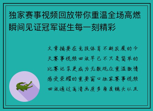 独家赛事视频回放带你重温全场高燃瞬间见证冠军诞生每一刻精彩 独家赛事视频回放带你重温全场高燃瞬间见证冠军诞生每一刻精彩