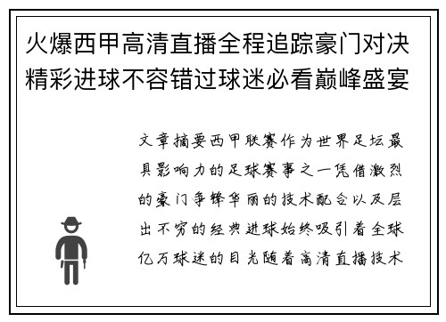 火爆西甲高清直播全程追踪豪门对决精彩进球不容错过球迷必看巅峰盛宴 火爆西甲高清直播全程追踪豪门对决精彩进球不容错过球迷必看巅峰盛宴