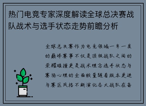 热门电竞专家深度解读全球总决赛战队战术与选手状态走势前瞻分析 热门电竞专家深度解读全球总决赛战队战术与选手状态走势前瞻分析