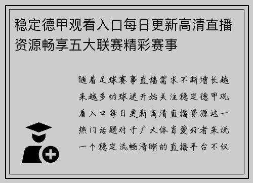 稳定德甲观看入口每日更新高清直播资源畅享五大联赛精彩赛事 稳定德甲观看入口每日更新高清直播资源畅享五大联赛精彩赛事