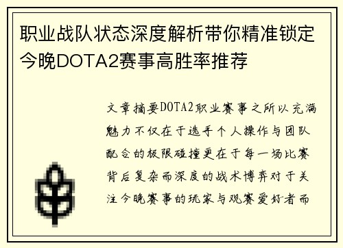 职业战队状态深度解析带你精准锁定今晚DOTA2赛事高胜率推荐 职业战队状态深度解析带你精准锁定今晚DOTA2赛事高胜率推荐