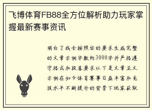 飞博体育FB88全方位解析助力玩家掌握最新赛事资讯 飞博体育FB88全方位解析助力玩家掌握最新赛事资讯