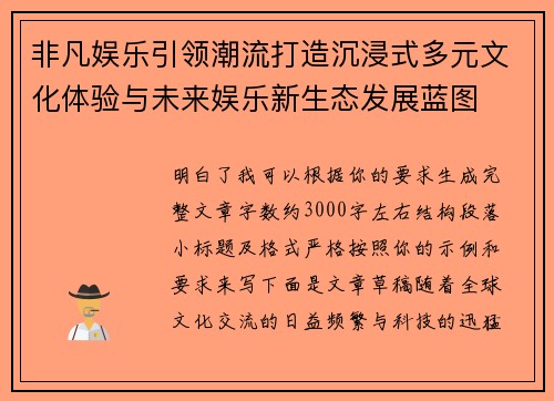非凡娱乐引领潮流打造沉浸式多元文化体验与未来娱乐新生态发展蓝图 非凡娱乐引领潮流打造沉浸式多元文化体验与未来娱乐新生态发展蓝图