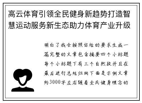 高云体育引领全民健身新趋势打造智慧运动服务新生态助力体育产业升级 高云体育引领全民健身新趋势打造智慧运动服务新生态助力体育产业升级