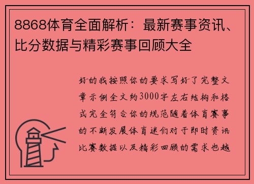 8868体育全面解析:最新赛事资讯、比分数据与精彩赛事回顾大全 8868体育全面解析:最新赛事资讯、比分数据与精彩赛事回顾大全