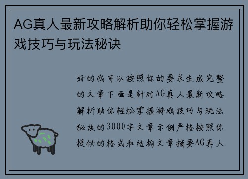 AG真人最新攻略解析助你轻松掌握游戏技巧与玩法秘诀 AG真人最新攻略解析助你轻松掌握游戏技巧与玩法秘诀