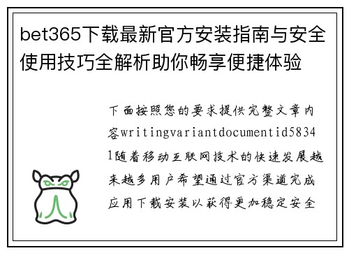 bet365下载最新官方安装指南与安全使用技巧全解析助你畅享便捷体验 bet365下载最新官方安装指南与安全使用技巧全解析助你畅享便捷体验
