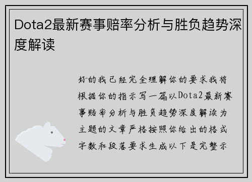 Dota2最新赛事赔率分析与胜负趋势深度解读 Dota2最新赛事赔率分析与胜负趋势深度解读