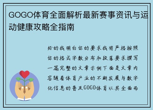 GOGO体育全面解析最新赛事资讯与运动健康攻略全指南 GOGO体育全面解析最新赛事资讯与运动健康攻略全指南