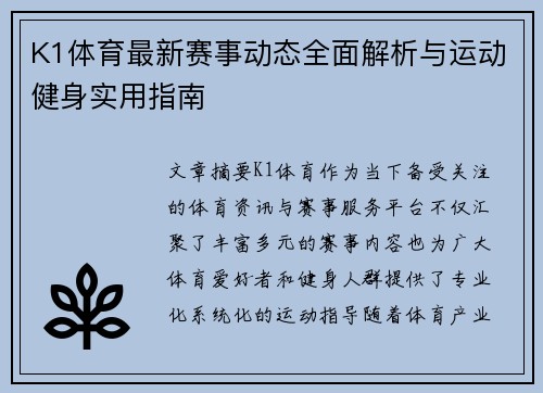 K1体育最新赛事动态全面解析与运动健身实用指南 K1体育最新赛事动态全面解析与运动健身实用指南