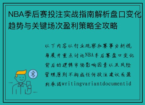 NBA季后赛投注实战指南解析盘口变化趋势与关键场次盈利策略全攻略 NBA季后赛投注实战指南解析盘口变化趋势与关键场次盈利策略全攻略