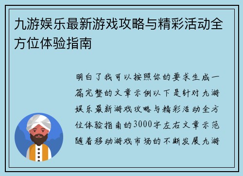 九游娱乐最新游戏攻略与精彩活动全方位体验指南 九游娱乐最新游戏攻略与精彩活动全方位体验指南