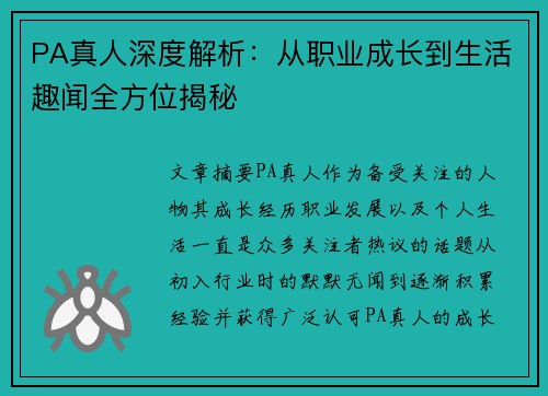 PA真人深度解析：从职业成长到生活趣闻全方位揭秘