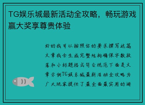 TG娱乐城最新活动全攻略,畅玩游戏赢大奖享尊贵体验 TG娱乐城最新活动全攻略,畅玩游戏赢大奖享尊贵体验