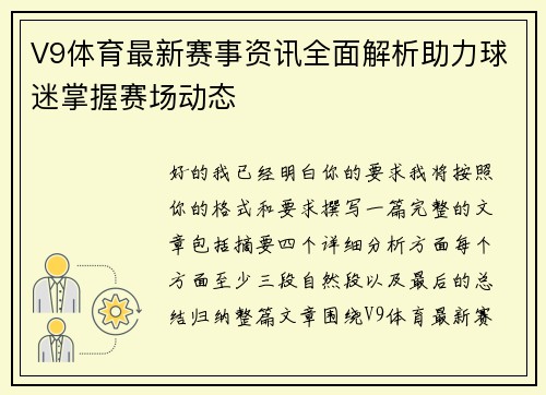 V9体育最新赛事资讯全面解析助力球迷掌握赛场动态 V9体育最新赛事资讯全面解析助力球迷掌握赛场动态