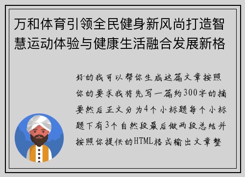 万和体育引领全民健身新风尚打造智慧运动体验与健康生活融合发展新格局 万和体育引领全民健身新风尚打造智慧运动体验与健康生活融合发展新格局