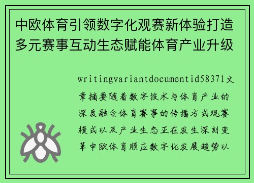中欧体育引领数字化观赛新体验打造多元赛事互动生态赋能体育产业升级