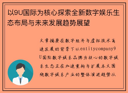 以9U国际为核心探索全新数字娱乐生态布局与未来发展趋势展望 以9U国际为核心探索全新数字娱乐生态布局与未来发展趋势展望