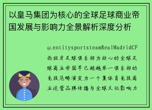 以皇马集团为核心的全球足球商业帝国发展与影响力全景解析深度分析 以皇马集团为核心的全球足球商业帝国发展与影响力全景解析深度分析