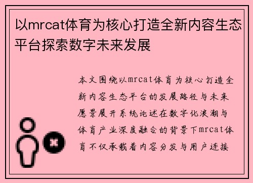 以mrcat体育为核心打造全新内容生态平台探索数字未来发展 以mrcat体育为核心打造全新内容生态平台探索数字未来发展