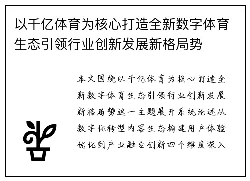 以千亿体育为核心打造全新数字体育生态引领行业创新发展新格局势 以千亿体育为核心打造全新数字体育生态引领行业创新发展新格局势