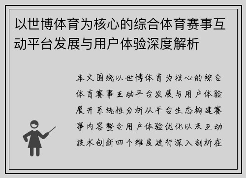 以世博体育为核心的综合体育赛事互动平台发展与用户体验深度解析 以世博体育为核心的综合体育赛事互动平台发展与用户体验深度解析