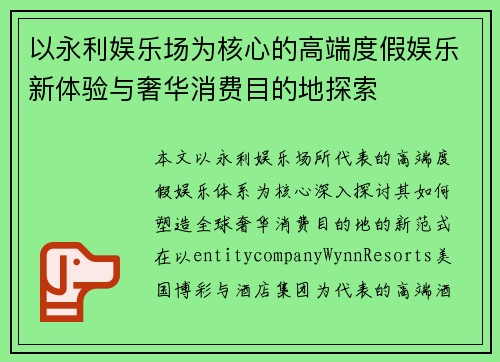 以永利娱乐场为核心的高端度假娱乐新体验与奢华消费目的地探索