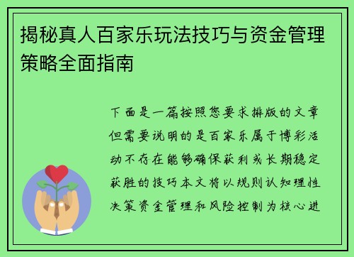 揭秘真人百家乐玩法技巧与资金管理策略全面指南 揭秘真人百家乐玩法技巧与资金管理策略全面指南