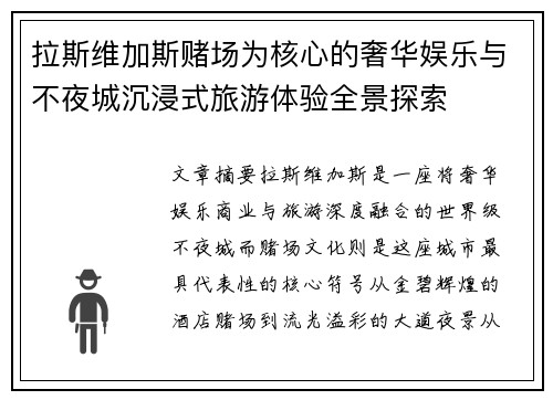 拉斯维加斯赌场为核心的奢华娱乐与不夜城沉浸式旅游体验全景探索