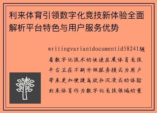 利来体育引领数字化竞技新体验全面解析平台特色与用户服务优势 利来体育引领数字化竞技新体验全面解析平台特色与用户服务优势