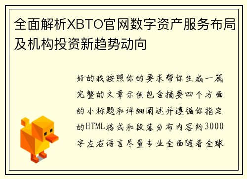 全面解析XBTO官网数字资产服务布局及机构投资新趋势动向 全面解析XBTO官网数字资产服务布局及机构投资新趋势动向