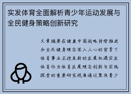 实发体育全面解析青少年运动发展与全民健身策略创新研究 实发体育全面解析青少年运动发展与全民健身策略创新研究