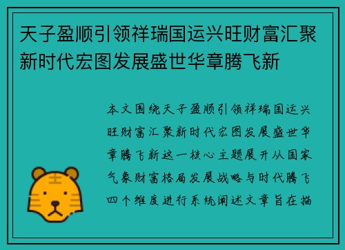 天子盈顺引领祥瑞国运兴旺财富汇聚新时代宏图发展盛世华章腾飞新 天子盈顺引领祥瑞国运兴旺财富汇聚新时代宏图发展盛世华章腾飞新