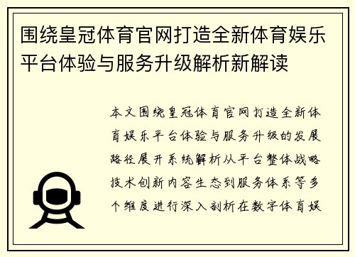 围绕皇冠体育官网打造全新体育娱乐平台体验与服务升级解析新解读 围绕皇冠体育官网打造全新体育娱乐平台体验与服务升级解析新解读