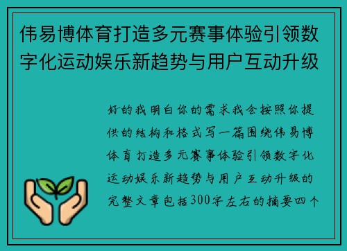 伟易博体育打造多元赛事体验引领数字化运动娱乐新趋势与用户互动升级 伟易博体育打造多元赛事体验引领数字化运动娱乐新趋势与用户互动升级
