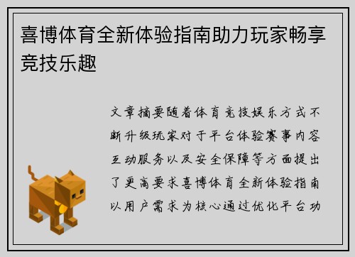 喜博体育全新体验指南助力玩家畅享竞技乐趣 喜博体育全新体验指南助力玩家畅享竞技乐趣