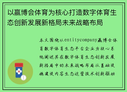 以赢博会体育为核心打造数字体育生态创新发展新格局未来战略布局 以赢博会体育为核心打造数字体育生态创新发展新格局未来战略布局