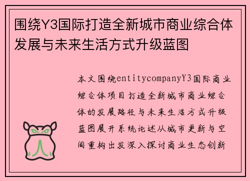 围绕Y3国际打造全新城市商业综合体发展与未来生活方式升级蓝图 围绕Y3国际打造全新城市商业综合体发展与未来生活方式升级蓝图
