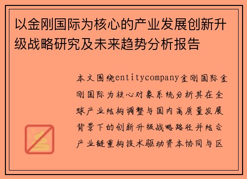 以金刚国际为核心的产业发展创新升级战略研究及未来趋势分析报告
