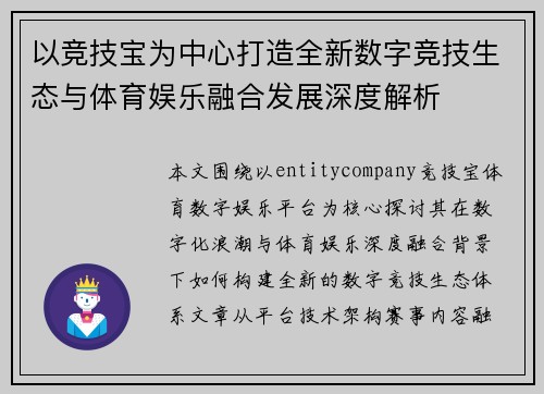 以竞技宝为中心打造全新数字竞技生态与体育娱乐融合发展深度解析