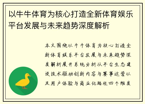以牛牛体育为核心打造全新体育娱乐平台发展与未来趋势深度解析 以牛牛体育为核心打造全新体育娱乐平台发展与未来趋势深度解析