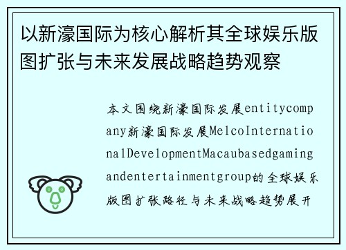 以新濠国际为核心解析其全球娱乐版图扩张与未来发展战略趋势观察 以新濠国际为核心解析其全球娱乐版图扩张与未来发展战略趋势观察