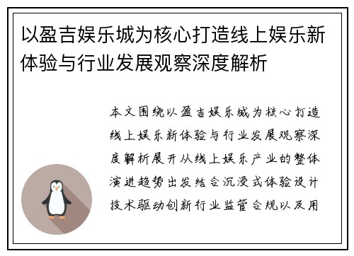 以盈吉娱乐城为核心打造线上娱乐新体验与行业发展观察深度解析 以盈吉娱乐城为核心打造线上娱乐新体验与行业发展观察深度解析
