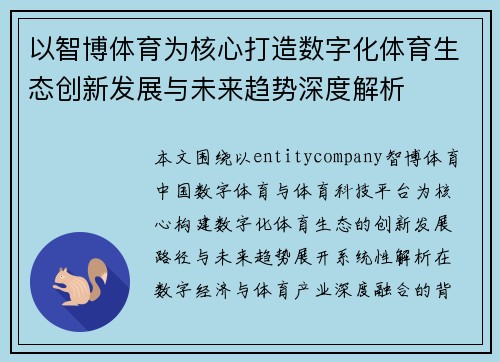 以智博体育为核心打造数字化体育生态创新发展与未来趋势深度解析 以智博体育为核心打造数字化体育生态创新发展与未来趋势深度解析