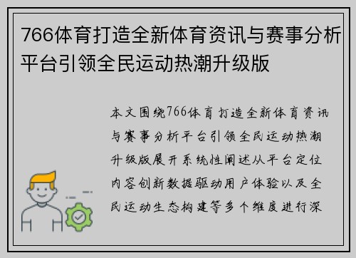 766体育打造全新体育资讯与赛事分析平台引领全民运动热潮升级版 766体育打造全新体育资讯与赛事分析平台引领全民运动热潮升级版