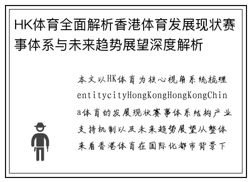 HK体育全面解析香港体育发展现状赛事体系与未来趋势展望深度解析
